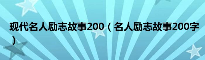 现代名人励志故事200（名人励志故事200字）