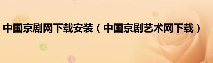 中国京剧网下载安装（中国京剧艺术网下载）