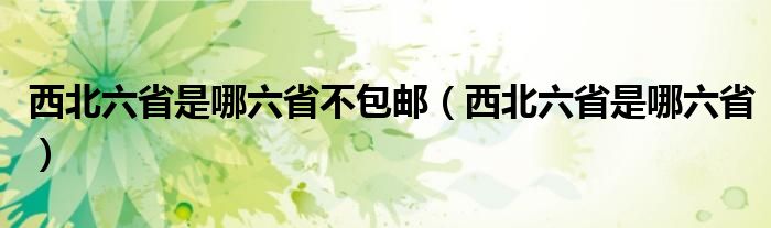 西北六省是哪六省不包邮（西北六省是哪六省）