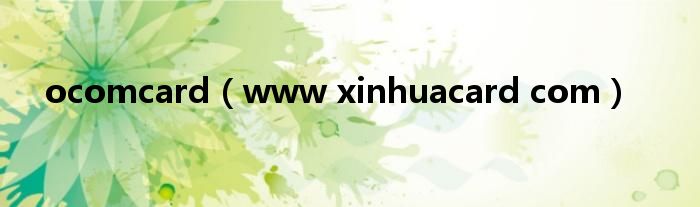 ocomcard（www xinhuacard com）