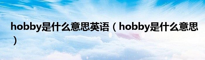 hobby是什么意思英语（hobby是什么意思）