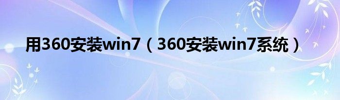 用360安装win7（360安装win7系统）