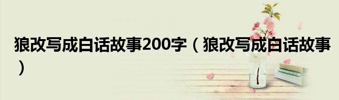 狼改写成白话故事200字（狼改写成白话故事）