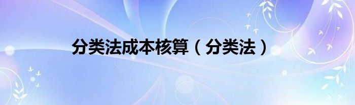 分类法成本核算（分类法）