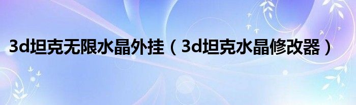 3d坦克无限水晶外挂（3d坦克水晶修改器）