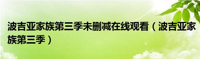 波吉亚家族第三季未删减在线观看（波吉亚家族第三季）