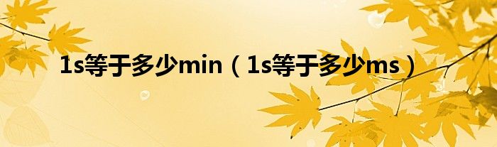 1s等于多少min（1s等于多少ms）