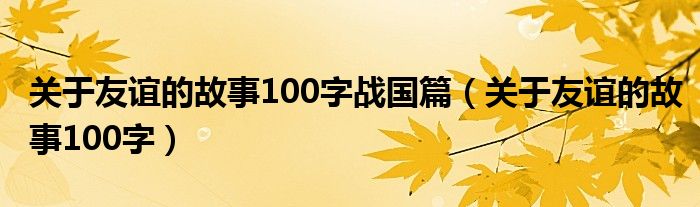 关于友谊的故事100字战国篇（关于友谊的故事100字）