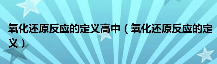 氧化还原反应的定义高中（氧化还原反应的定义）