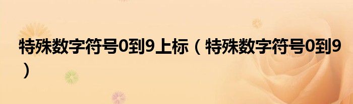 特殊数字符号0到9上标（特殊数字符号0到9）