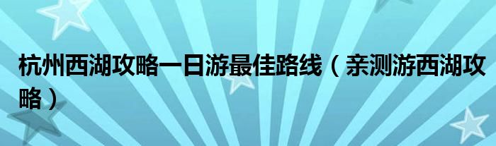 杭州西湖攻略一日游最佳路线（亲测游西湖攻略）