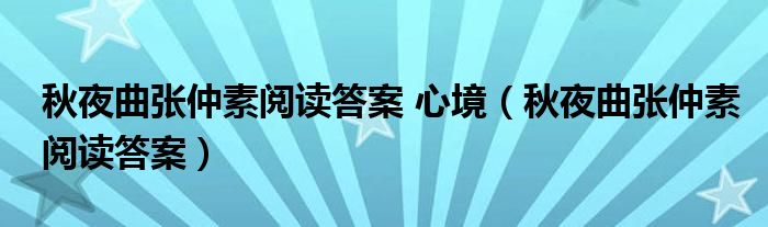 秋夜曲张仲素阅读答案 心境（秋夜曲张仲素阅读答案）