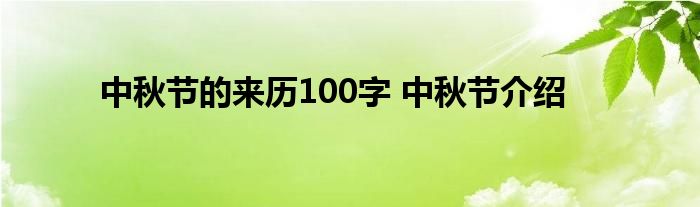 中秋节的来历100字 中秋节介绍