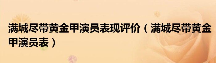 满城尽带黄金甲演员表现评价（满城尽带黄金甲演员表）