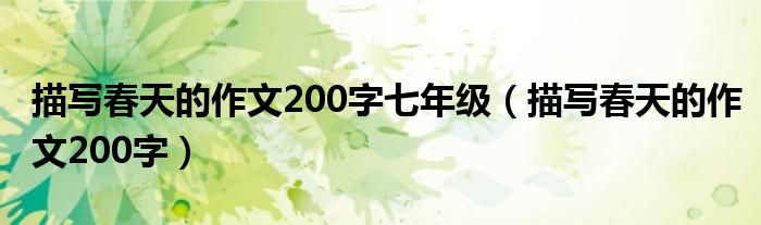 描写春天的作文200字七年级（描写春天的作文200字）