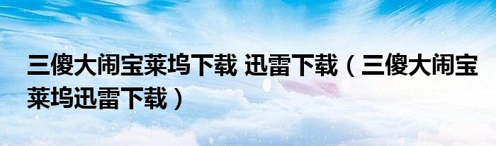 三傻大闹宝莱坞下载 迅雷下载（三傻大闹宝莱坞迅雷下载）