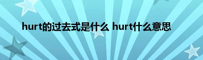 hurt的过去式是什么 hurt什么意思