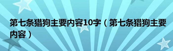 第七条猎狗主要内容10字（第七条猎狗主要内容）