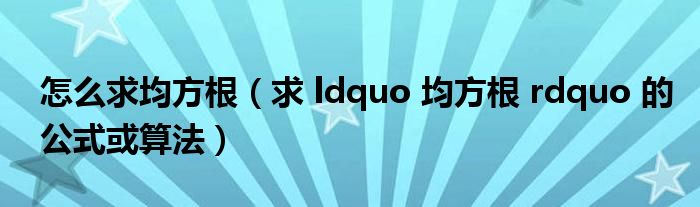 怎么求均方根（求 ldquo 均方根 rdquo 的公式或算法）