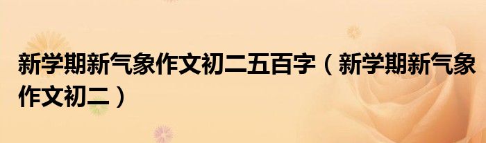 新学期新气象作文初二五百字（新学期新气象作文初二）