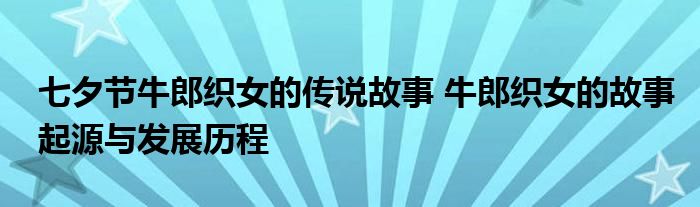 七夕节牛郎织女的传说故事 牛郎织女的故事起源与发展历程