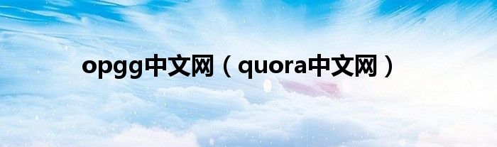 opgg中文网（quora中文网）