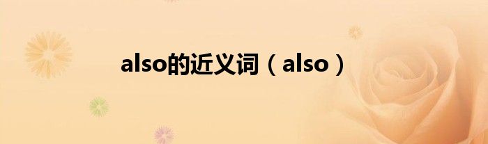 also的近义词（also）