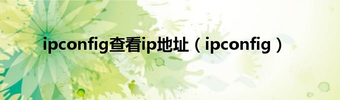 ipconfig查看ip地址（ipconfig）