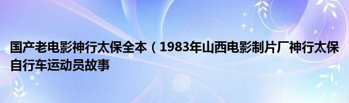 国产老电影神行太保全本（1983年山西电影制片厂神行太保自行车运动员故事