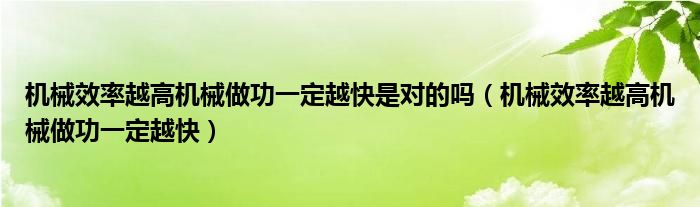 机械效率越高机械做功一定越快是对的吗（机械效率越高机械做功一定越快）