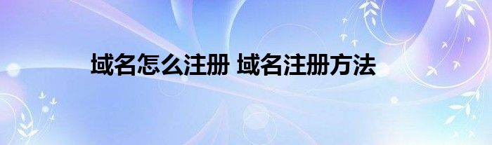 域名怎么注册 域名注册方法