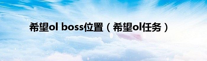 希望ol boss位置（希望ol任务）