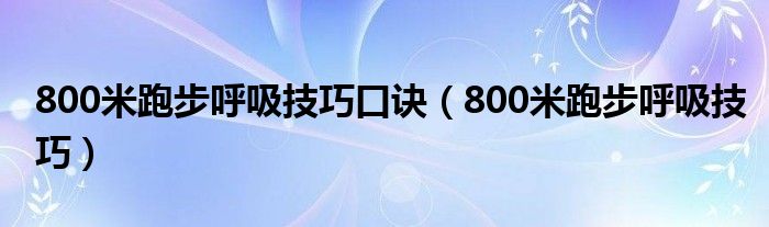 800米跑步呼吸技巧口诀（800米跑步呼吸技巧）