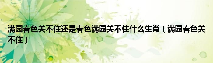 满园春色关不住还是春色满园关不住什么生肖（满园春色关不住）