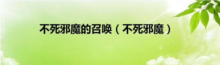 不死邪魔的召唤（不死邪魔）