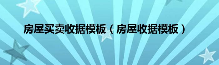 房屋买卖收据模板（房屋收据模板）