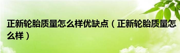 正新轮胎质量怎么样优缺点（正新轮胎质量怎么样）