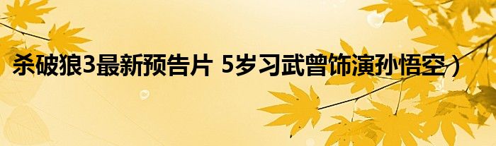 杀破狼3最新预告片 5岁习武曾饰演孙悟空）