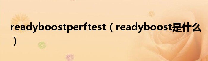 readyboostperftest（readyboost是什么）