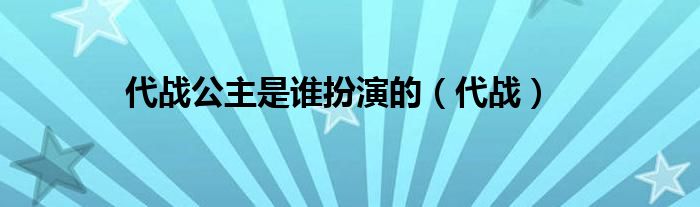 代战公主是谁扮演的（代战）