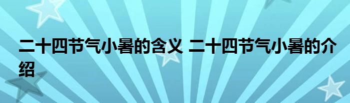 二十四节气小暑的含义 二十四节气小暑的介绍