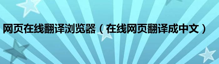 网页在线翻译浏览器（在线网页翻译成中文）