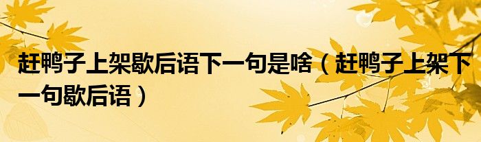 赶鸭子上架歇后语下一句是啥（赶鸭子上架下一句歇后语）