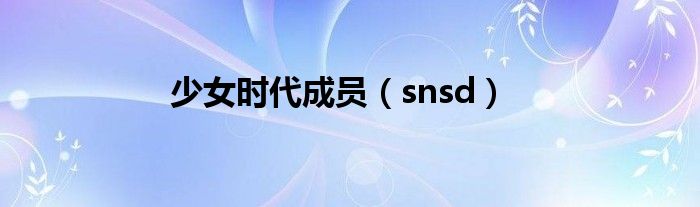 少女时代成员（snsd）