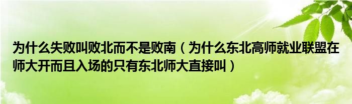 为什么失败叫败北而不是败南（为什么东北高师就业联盟在师大开而且入场的只有东北师大直接叫）