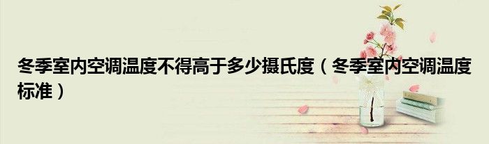 冬季室内空调温度不得高于多少摄氏度（冬季室内空调温度标准）