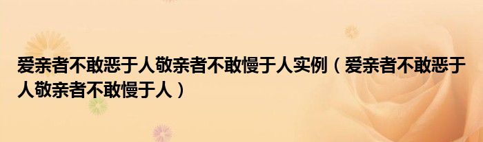 爱亲者不敢恶于人敬亲者不敢慢于人实例（爱亲者不敢恶于人敬亲者不敢慢于人）