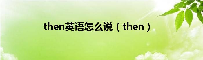 then英语怎么说（then）