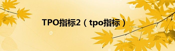 TPO指标2（tpo指标）