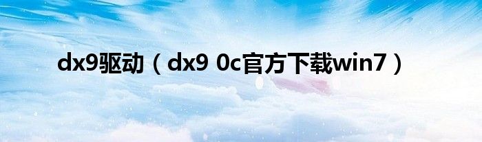 dx9驱动（dx9 0c官方下载win7）